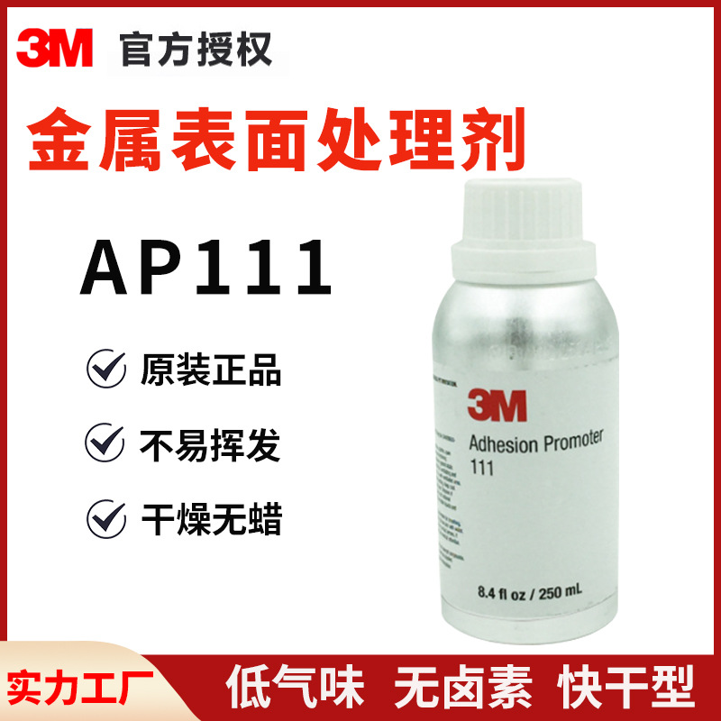 3MAP111底涂剂快干型增粘剂 汽车金属表面喷涂处理剂复合型胶水