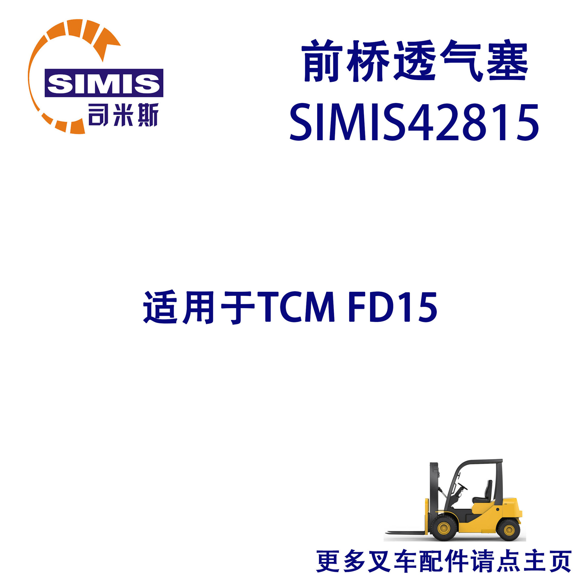 叉车前桥透气塞 适用于 TCM FD15