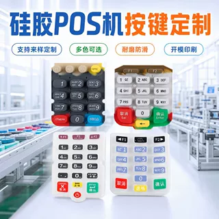现货厂家直销硅胶按键 移动商用pos机按钮 硅胶按键定制OEM