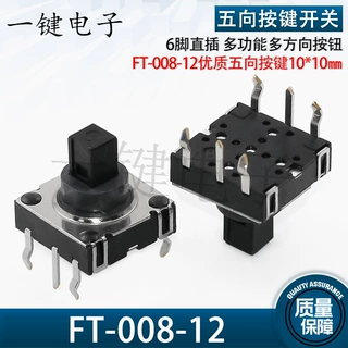 FT-008-12连接器10*10六脚插脚多功能复位开关优质五向按键A07-12