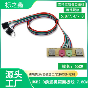 7.8cm chassis front panel line audio port USB interface desktop computer front baffle line expansion USB port
