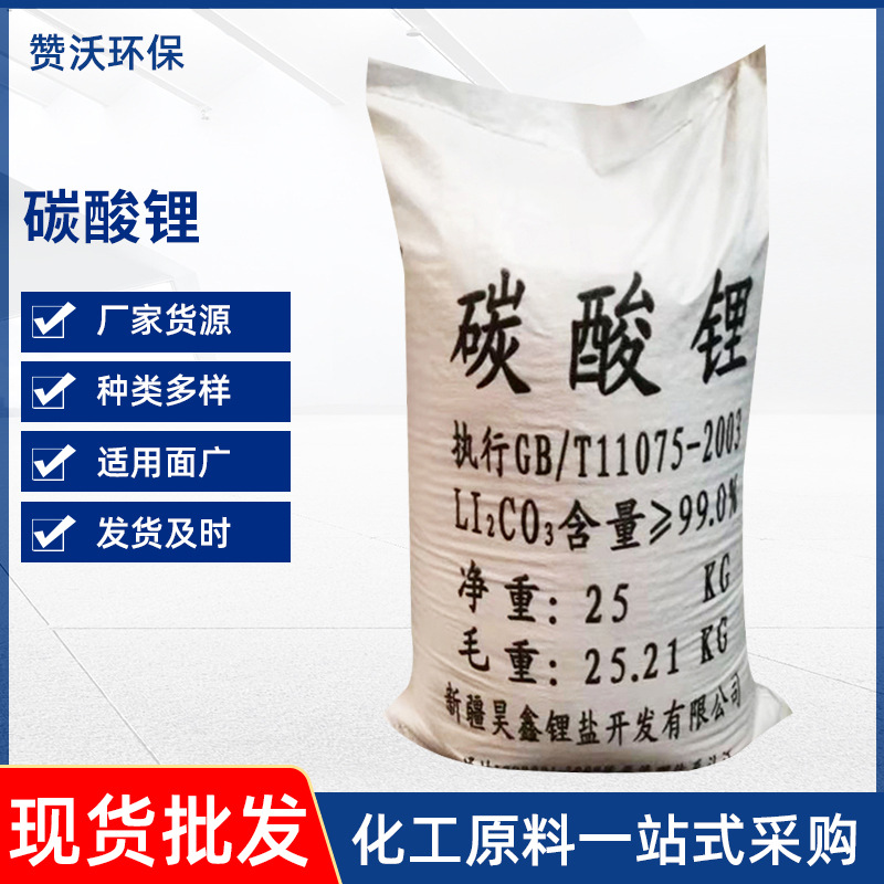 工业碳酸锂现货批发99含量袋装 建材陶瓷水泥砂浆促凝剂用碳酸锂