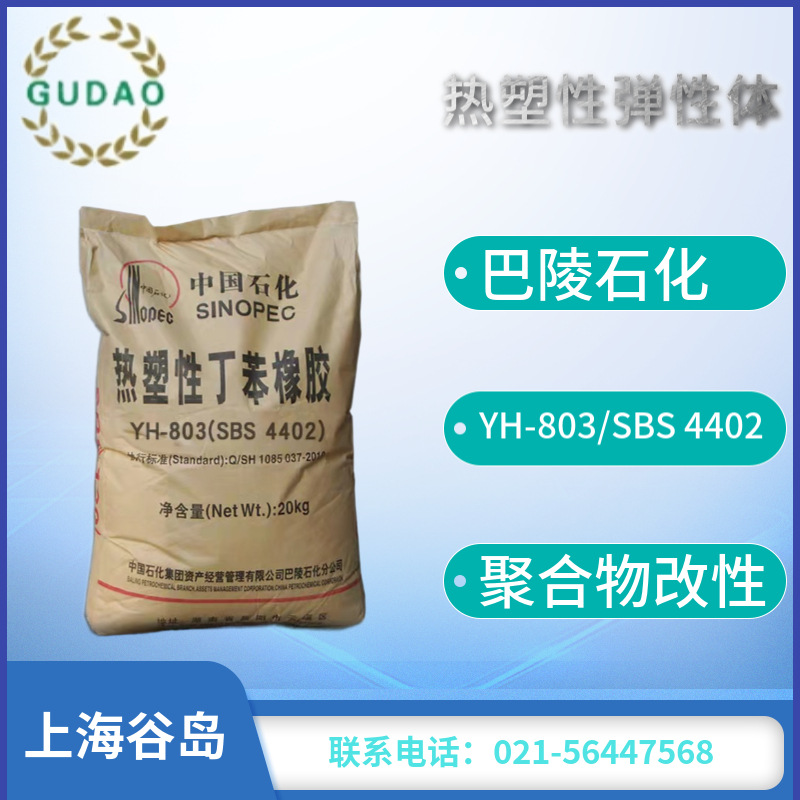 供应SBS4402巴陵石化YH-803热塑性丁苯橡胶沥青塑料改性