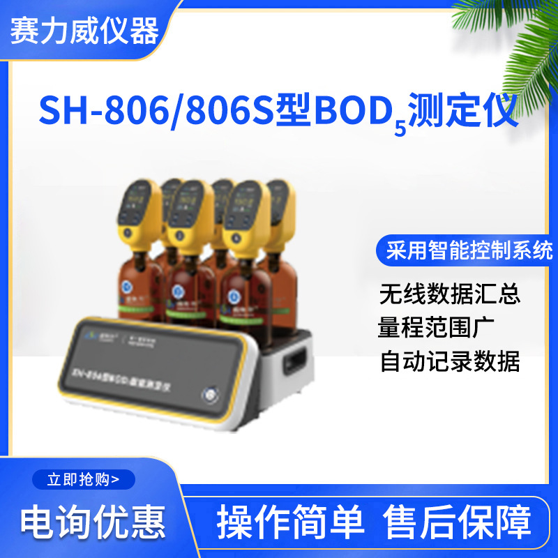 盛奥华SH-806/806S型水质检测仪BOD5测定仪检测仪器