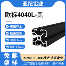 欧标4040黑色工业铝型材铝合金型材加工铝材鱼缸框架配件设备批发