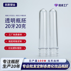 20牙口径20克透明pet瓶胚100mm化妆品厚底塑料胚管洗手液注塑瓶坯
