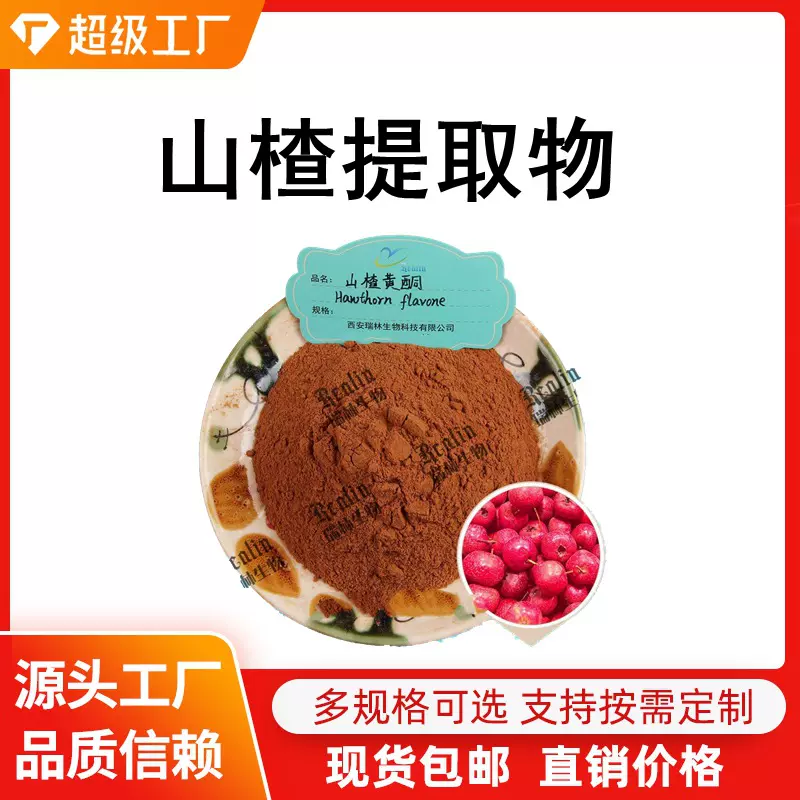 山楂提取物 山楂多糖 山楂粉末原料 植物山楂果实萃取山楂粉