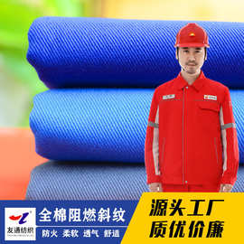 友通纺织全棉阻燃斜纹布330g148cm秋冬特种工装制服工业用江苏产