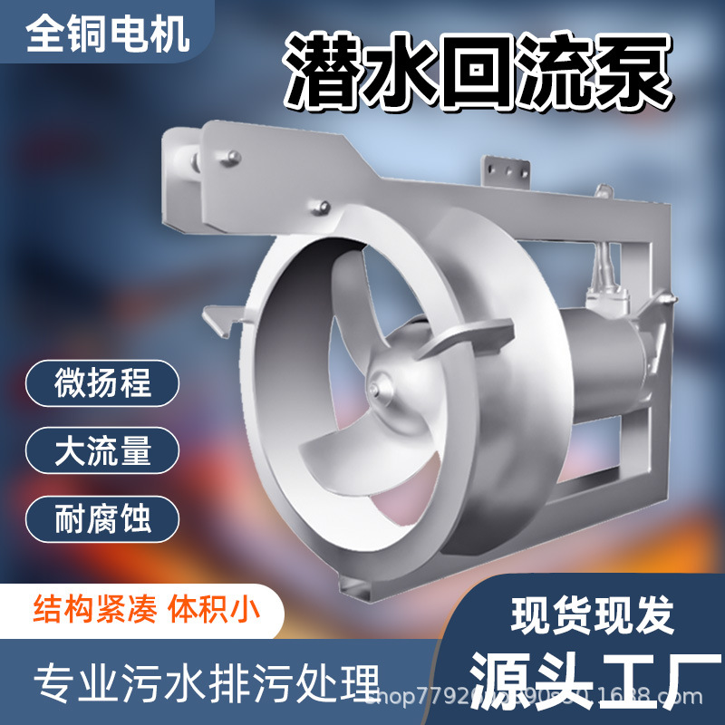 QHB型潜水污泥回流泵 混合液硝化液脱氮内流穿墙泵 大流量低扬程