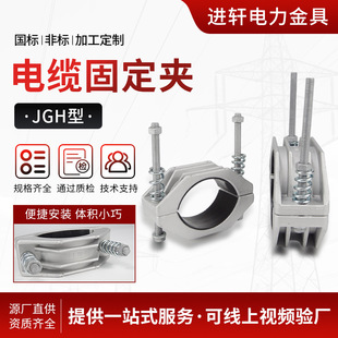 Customized Jgh Series Single-Core Flexible Cable Fixing Clip High-Voltage Cable Aluminum Alloy Fixed Cable Clip Cable Clip