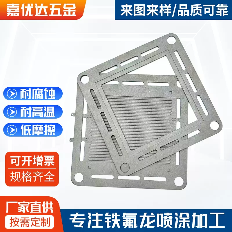 铁氟龙喷涂加 工压铸件防刮花铁氟龙涂层表面处理耐磨涂层喷涂