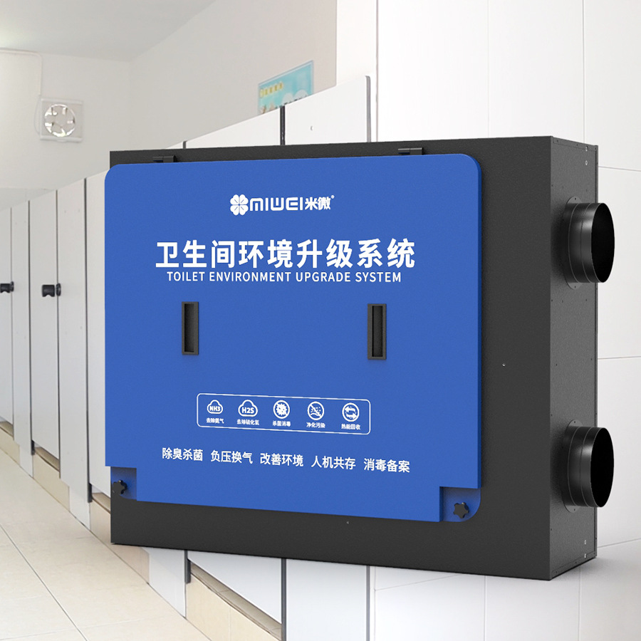 健康校园  卫生间除臭除味 厕所除异味除菌  负压通风 净化消毒