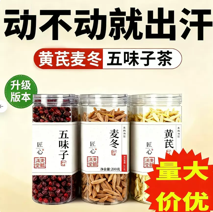 黄芪麦冬五味子茶叶正品枸杞茶包中式药材中老年出汗