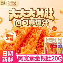 阿宽素毛肚麻酱爆汁金钱肚魔芋爽袋装休闲解馋零食品小吃整箱批发