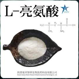 L-亮氨酸99%食品 氨基酸 异亮氨酸 营养增补剂 营养强化剂现货