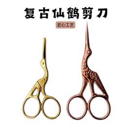 仙鹤剪刀不锈钢镀金鹤型剪 复古剪刀 鹤剪刀茶叶剪十字绣花线头剪