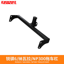 适用日产皮卡锐骐6 纳瓦拉 NP300 NV200 D22改装拖车钩拖车杠脱钩