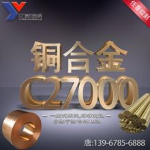 现货铜合金C27000黄铜棒黄铜板黄铜带规格齐全质量保证价格优惠