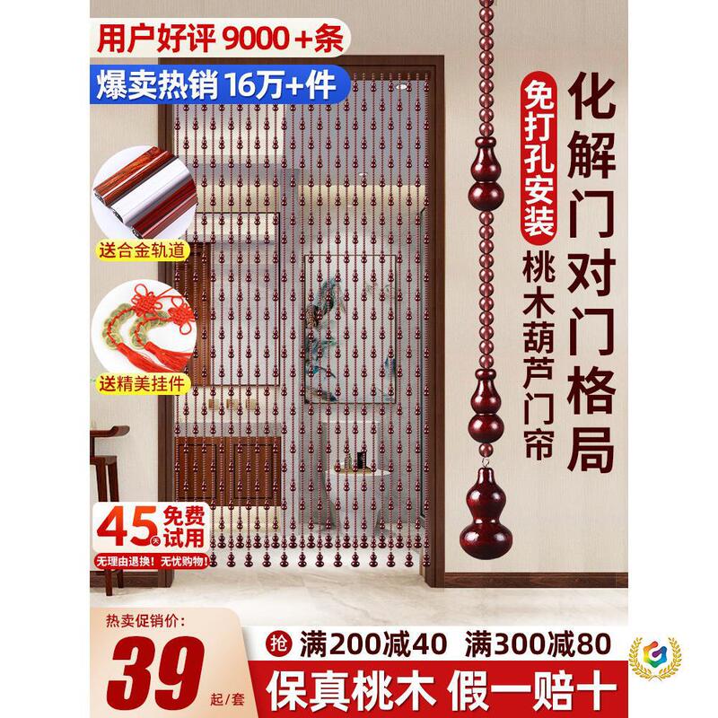 Peach Wood Gourd Bead Curtain Door Curtain Home Screen Partition Crystal Curtain Entryway Bathroom Toilet Hanging Curtain No Drilling Required