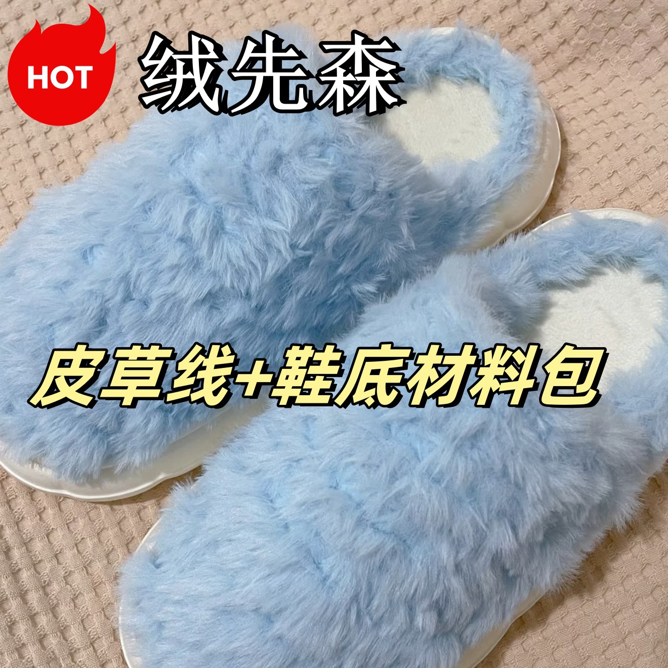 绒先森踩屎感羊羔毛EVA白色轻便女生男士拖鞋底秋冬钩织皮草线