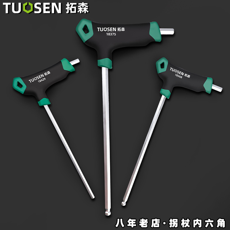 拓森五金工具平头内六角扳手球头t型内六方加长拐杖内六角扳手