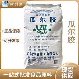 瓜尔胶 （河北千聚）现货供应 高粘度瓜尔胶 食品级增稠稳定剂 六