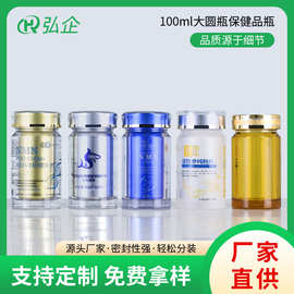 100ML大圆瓶保健品瓶胶囊瓶压片糖果瓶避光内胆包装瓶塑料瓶子