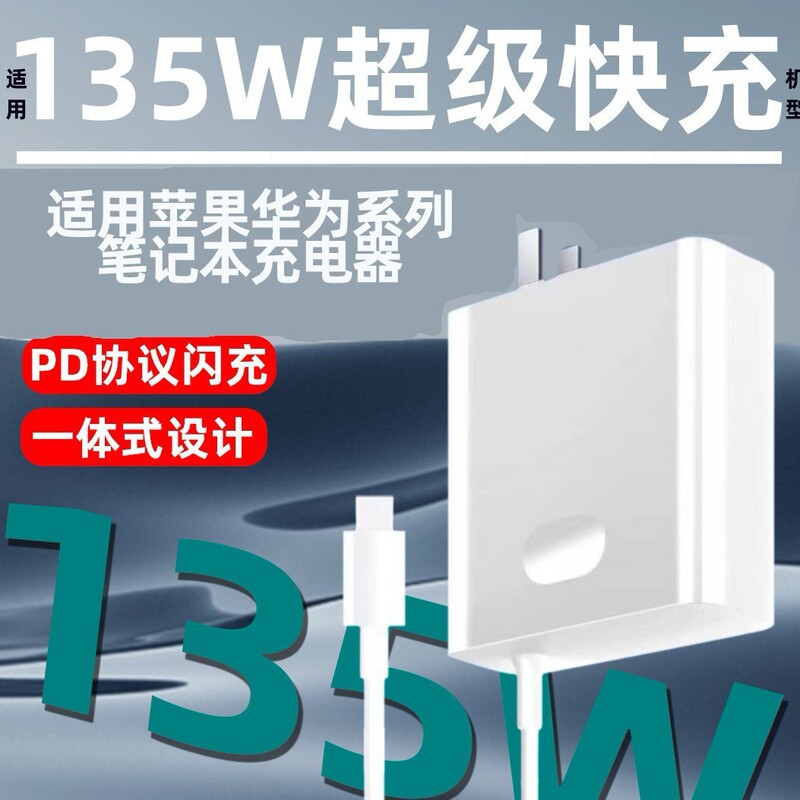 PD135W Gallium Nitride Super Flash Charging Suitable for HuaWei Laptop Charger Integrated PoWer Adapter PD135W Gallium Nitride Super Flash Charging Suitable for HuaWei Laptop Charger Integrated PoWer Adapter