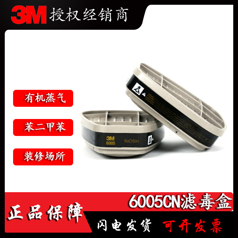 3M6005CN甲醛有机蒸气滤毒盒装修甲醛苯二甲苯等3M正品现货