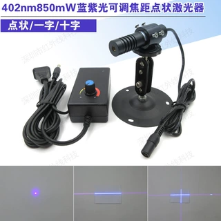 402nm850mW蓝紫光可调焦距点状激光器一字激光器十字激光器蓝紫色