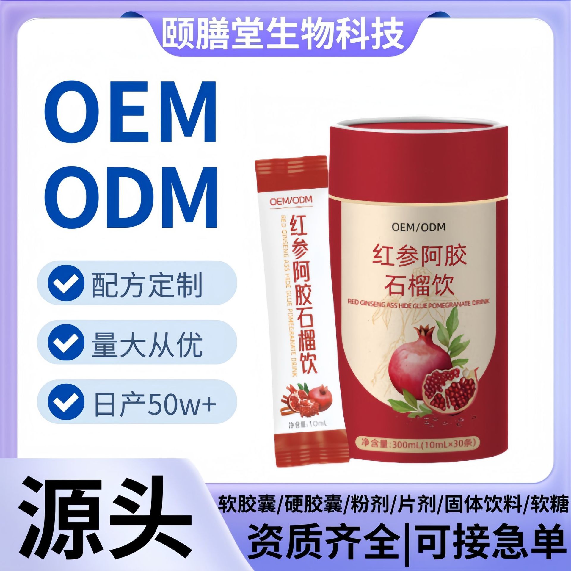 红参阿胶石榴饮品红参口服液发酵果蔬酵素源头工厂抖音同款保健品