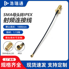 SMA母头转IPEX射频连接线 HRT0016 RF同轴射频模块连接线定制厂家