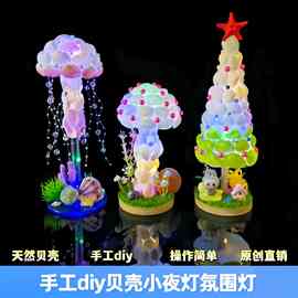 跨境手工diy贝壳小夜灯 氛围灯桌面装饰摆件床头灯创意礼品纪念品