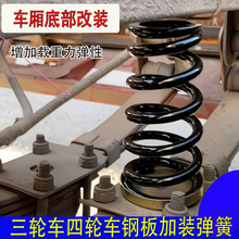 快递车电动三轮四轮摩托车架底部加装弹簧锥形车厢底钢板减震弹簧