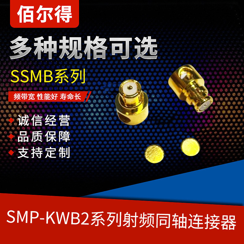 佰尔得SMP-KWB2 3.655.1380射频同轴连接器系列转接头厂家供应