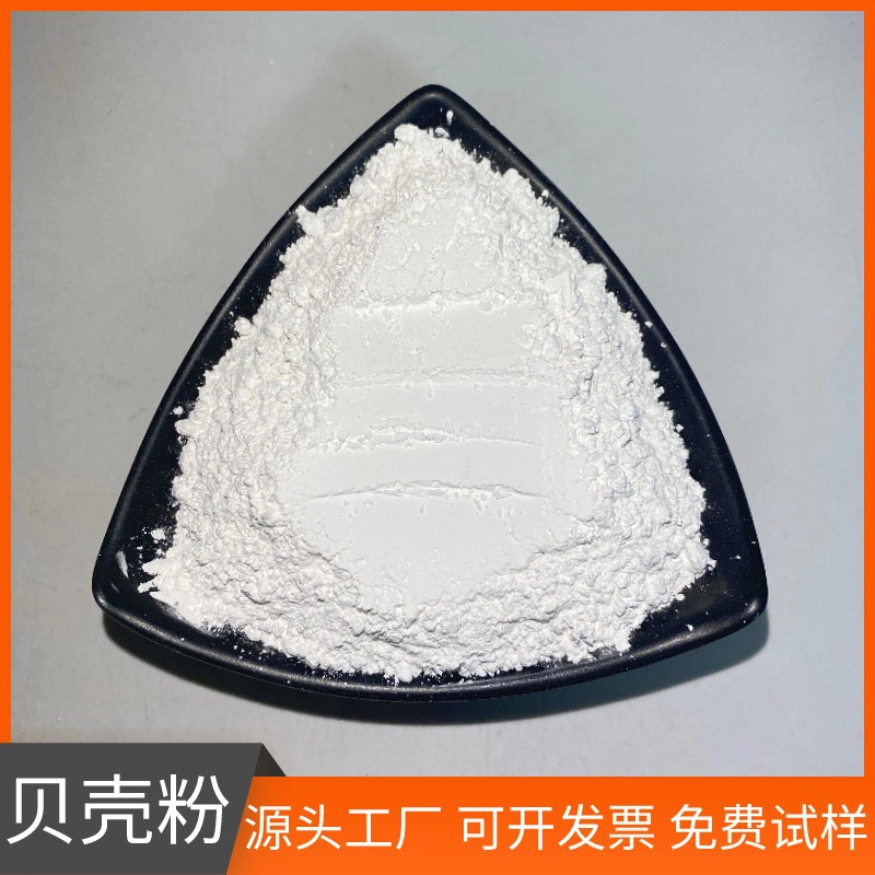 贝壳粉厂家供应煅烧贝壳粉白度高涂料饲料添加用喂鸡补钙贝壳粉