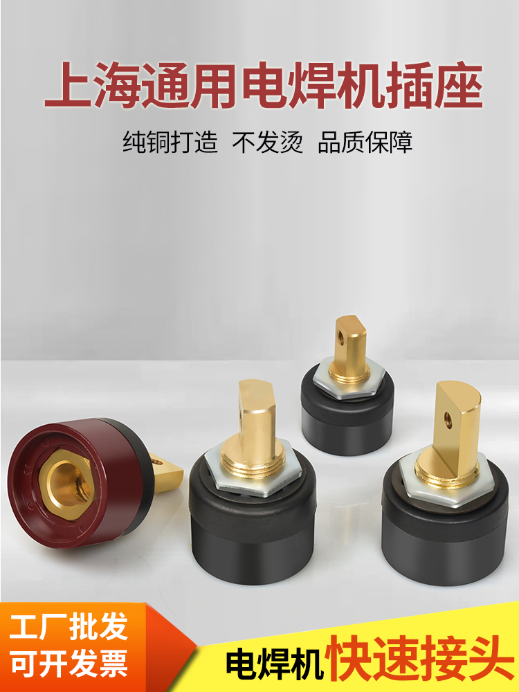 上海通用200I/280/315/400后板式插座电焊机快速接头纯铜插头配件