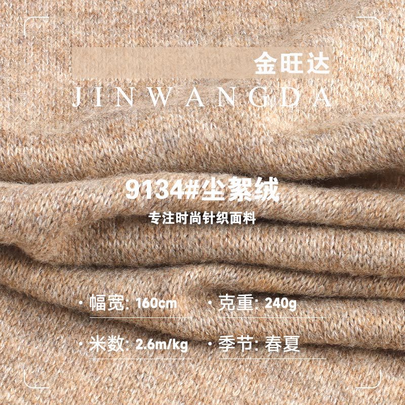 240g尘絮绒布料 羊毛锦氨单面混色弹力布 秋冬开衫阔腿裤针织面料