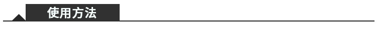 使用方法