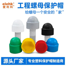 六角螺母保护帽抗老化环保油库螺丝保护帽螺栓帽盖厂家直销CH107