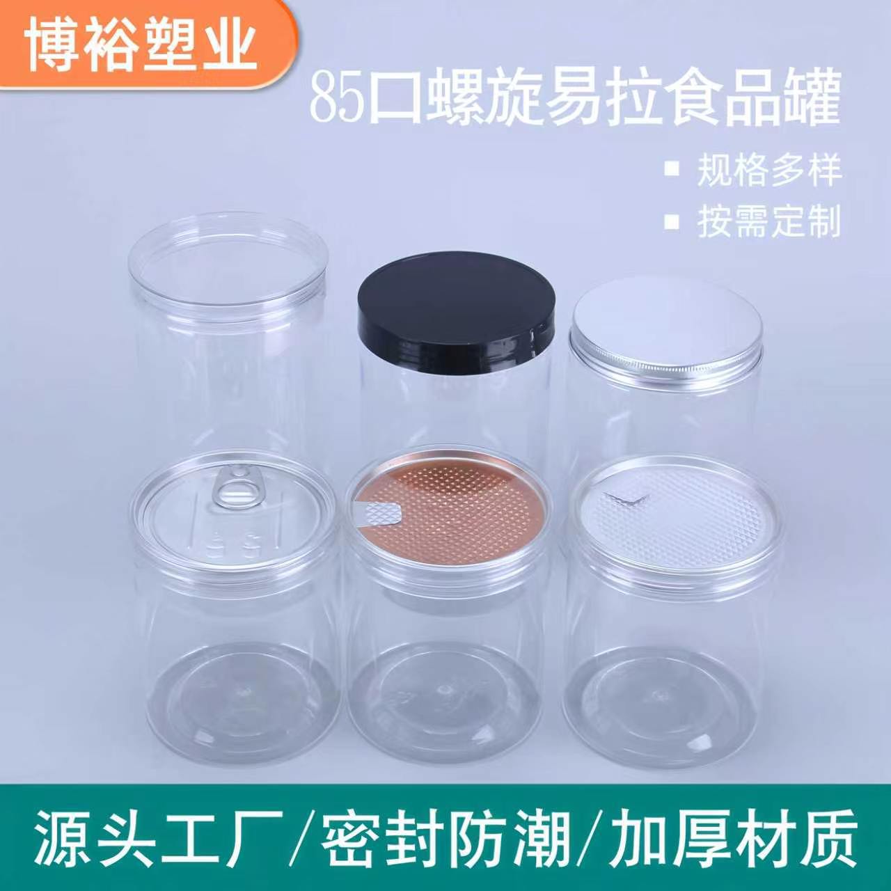 批发85口易撕拉塑料食品罐干果花茶蜂蜜密封包装罐pet透明塑料罐