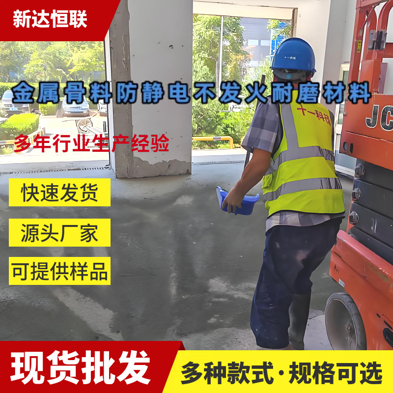 新疆金属骨料防静电不发火耐磨材料防静电材料NFJ金属防静电砂浆