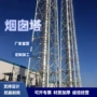 三管钢构通风排烟塔架