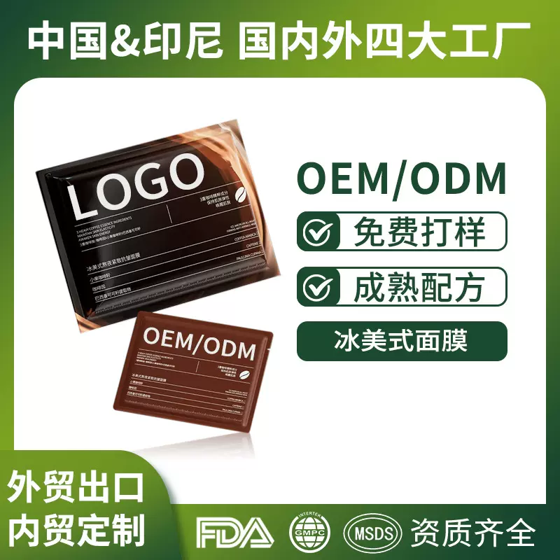爆款OEM冰美式面膜补水保湿熬夜紧致抗皱面膜贴加工定制贴牌