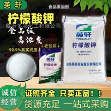 食品级柠檬酸钾 山东英轩 枸橼酸钾 食品添加剂 柠檬酸三钾