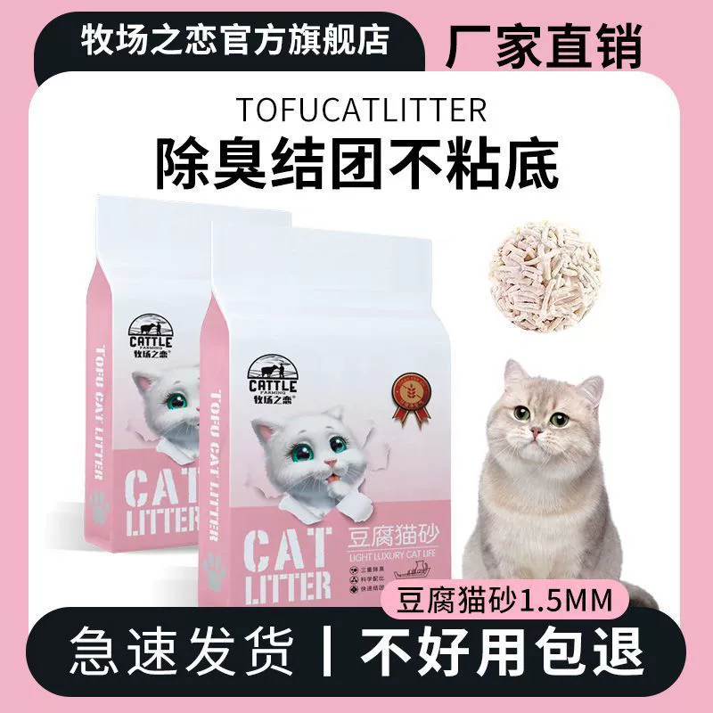 牧场之恋 Tofu cat litter 1.5mm small particles deodorizing clumping dust-free cat litter tofu litter deodorizing non-stick bottom