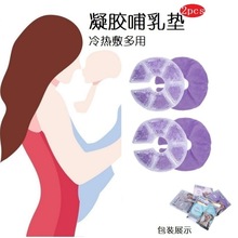 冷热敷胸垫 涨奶神器胸贴母乳期哺乳垫 疏通乳腺妈妈护理胸部乳垫