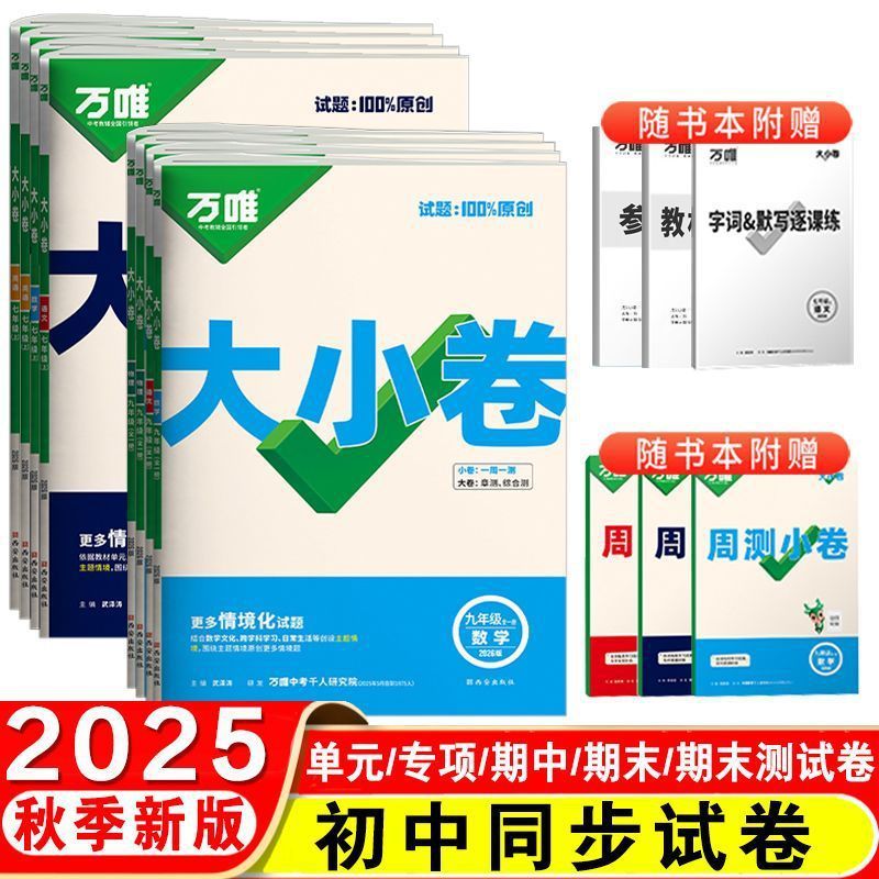 2025秋万唯大小卷七八九上下册语数英人教北师外研沪科同步测试卷|undefined