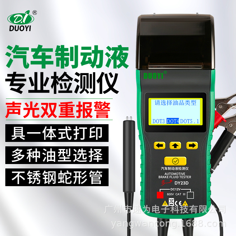 多一DY23D刹车油检测仪汽车刹车油检测笔含水率测试仪制动液DY23C