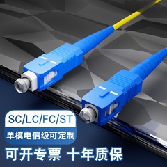 电信级单模单芯单模双芯光纤跳线电信移动联通